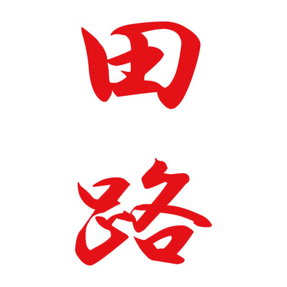田路 縦書き (A) 8