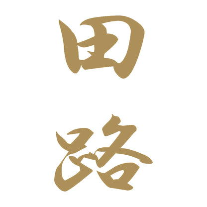 田路 縦書き (A) 9