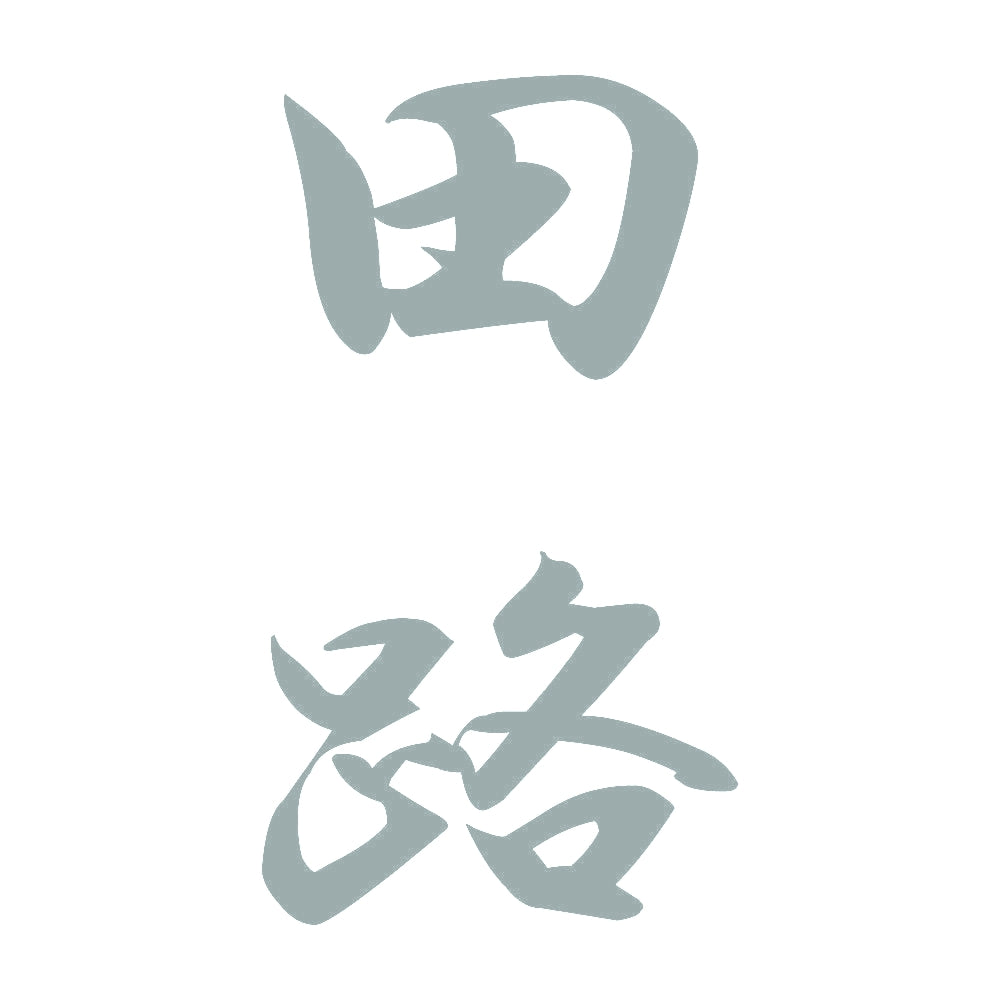 田路 縦書き (A) 10