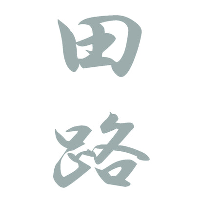 田路 縦書き (A) 10