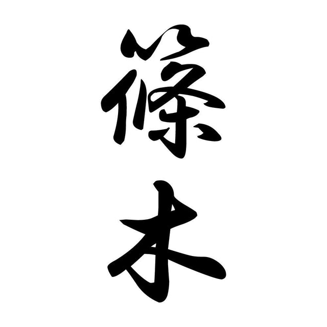 篠木 縦書き (A)