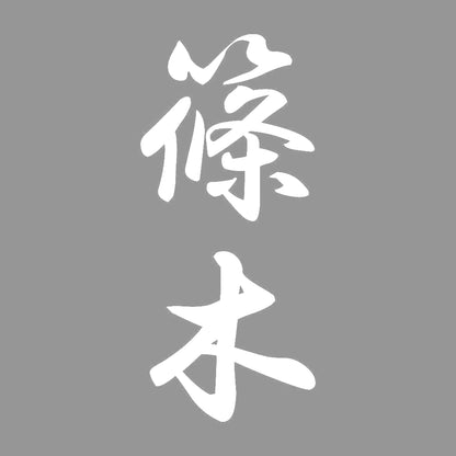 篠木 縦書き (A) 7