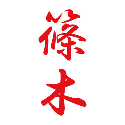 篠木 縦書き (A) 8
