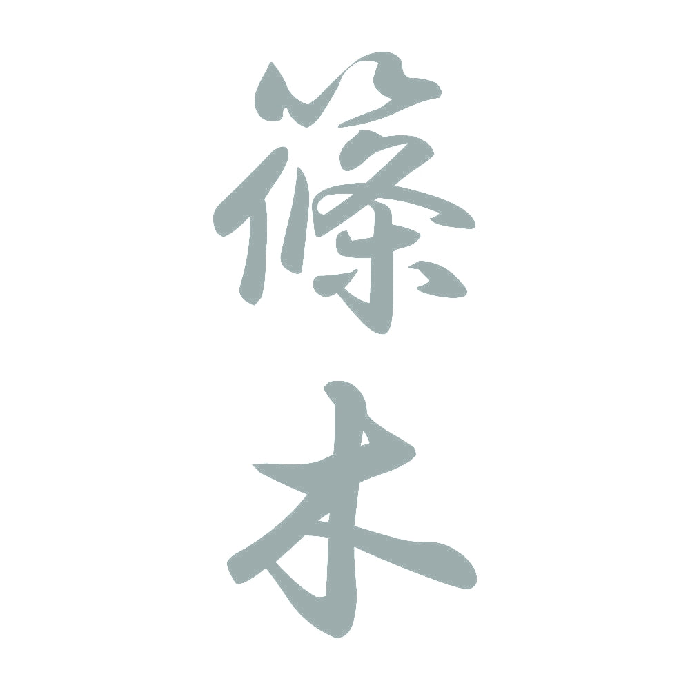 篠木 縦書き (A) 10