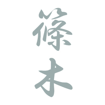 篠木 縦書き (A) 10
