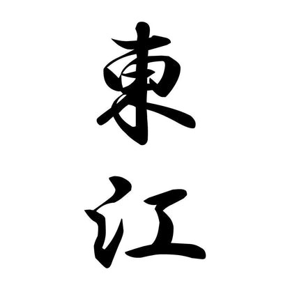 東江 縦書き (A)