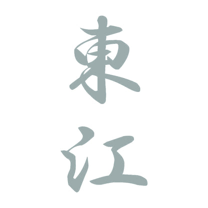 東江 縦書き (A) 10