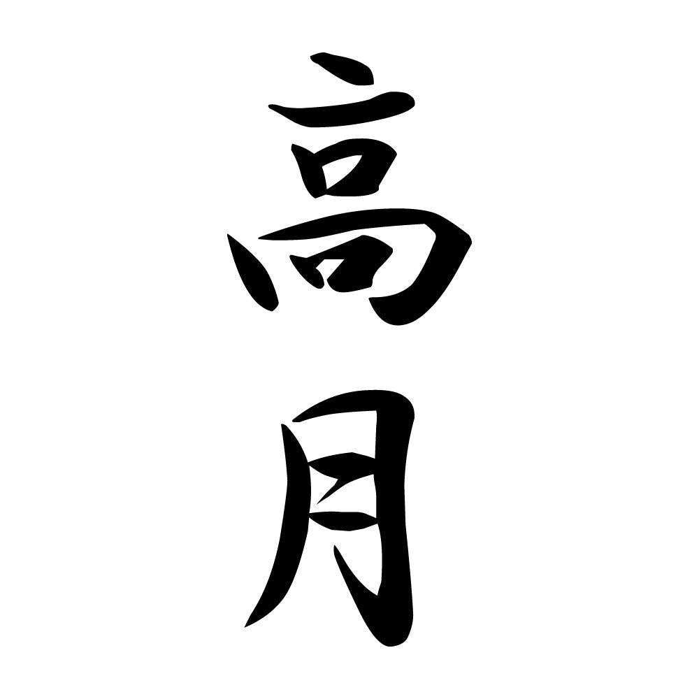 高月 縦書き (A)