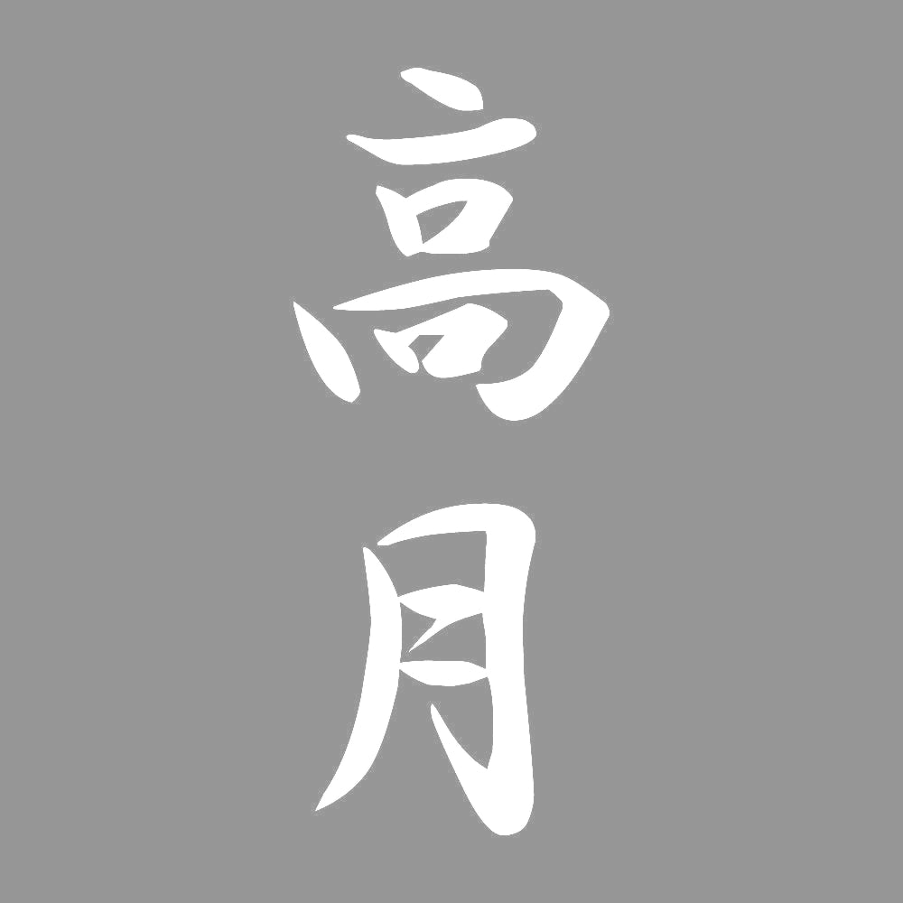 高月 縦書き (A) 7