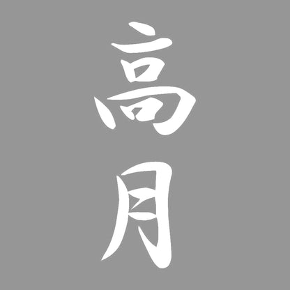 高月 縦書き (A) 7