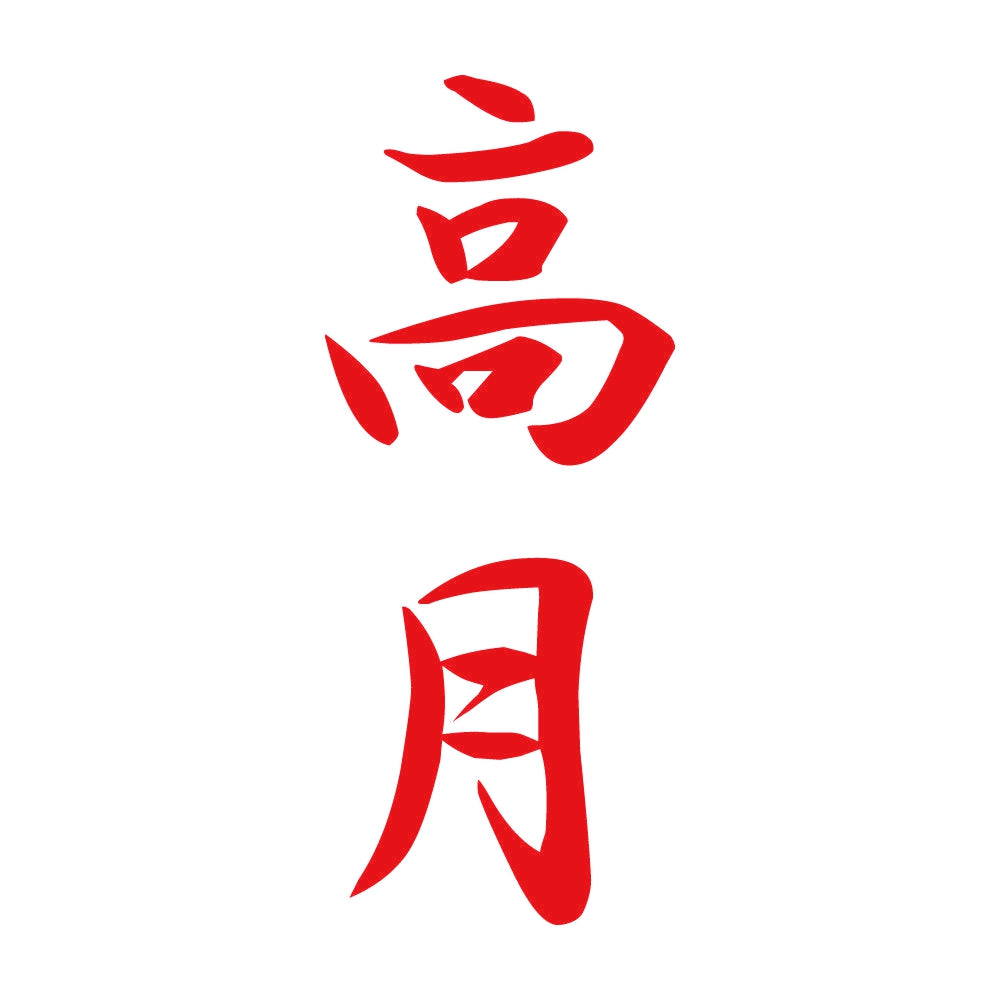 高月 縦書き (A) 8