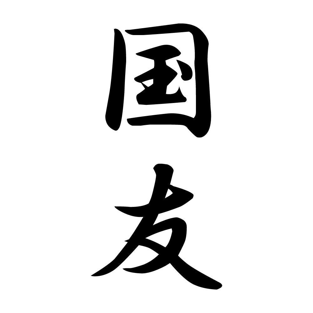 国友 縦書き (A)