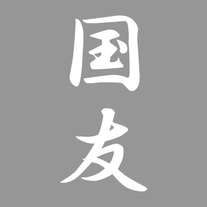 国友 縦書き (A) 7