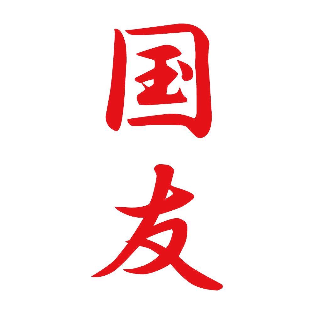 国友 縦書き (A) 8