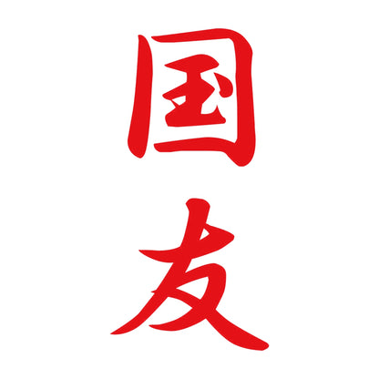 国友 縦書き (A) 8