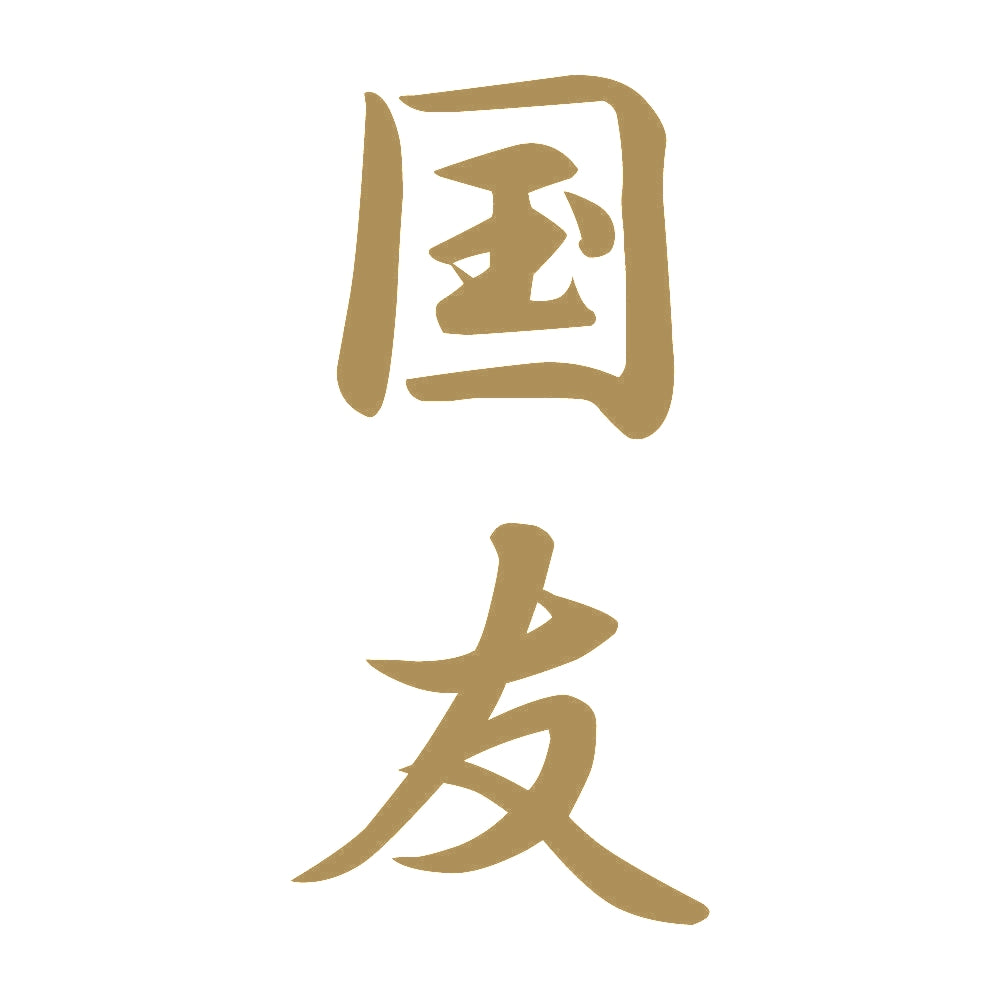 国友 縦書き (A) 9