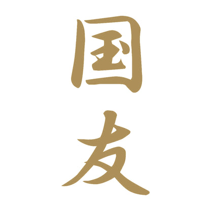 国友 縦書き (A) 9