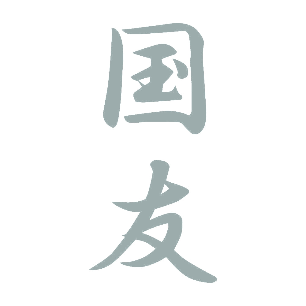 国友 縦書き (A) 10