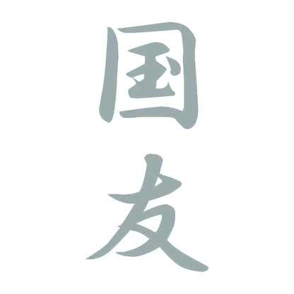 国友 縦書き (A) 10