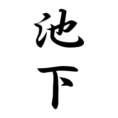 池下 縦書き (A)