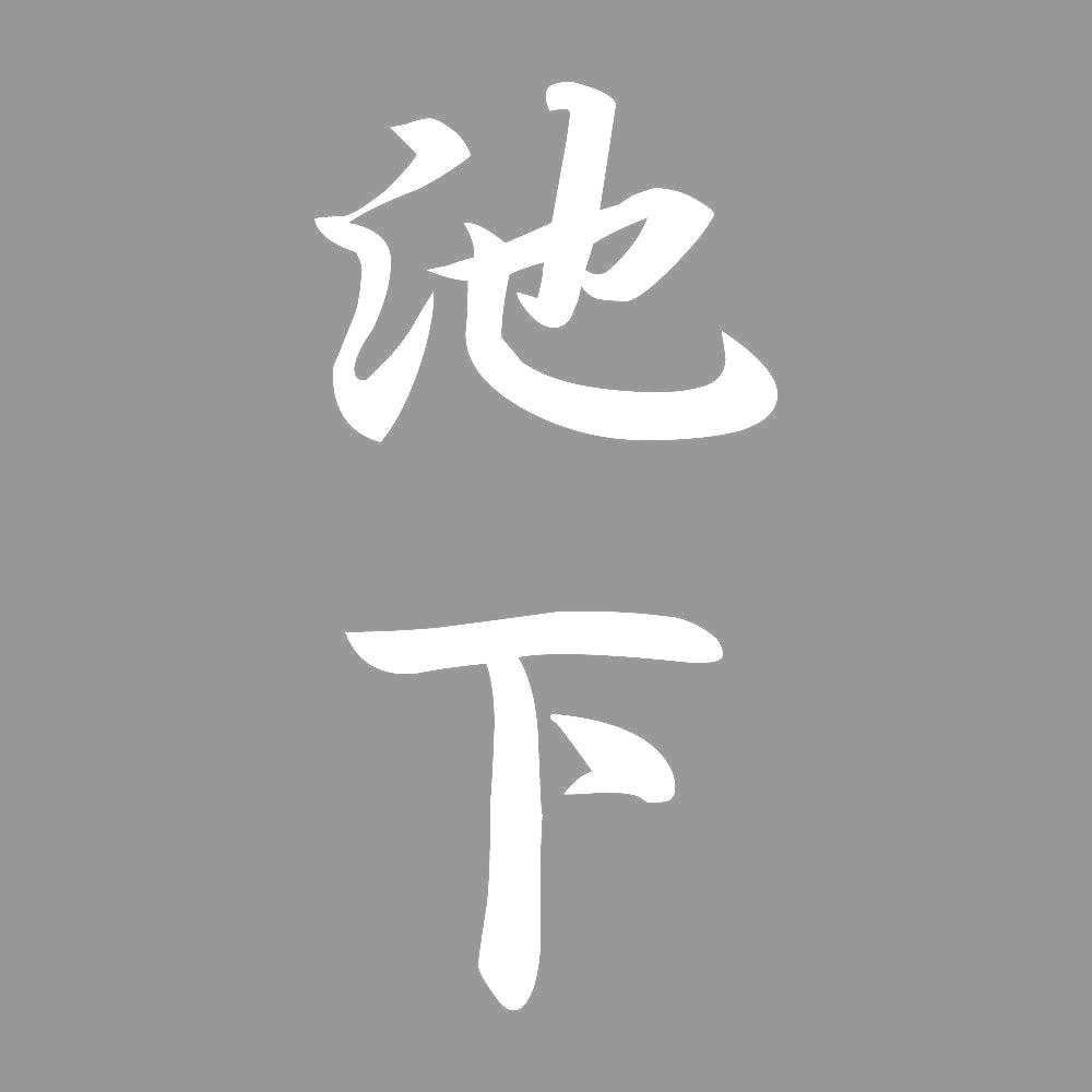 池下 縦書き (A) 7
