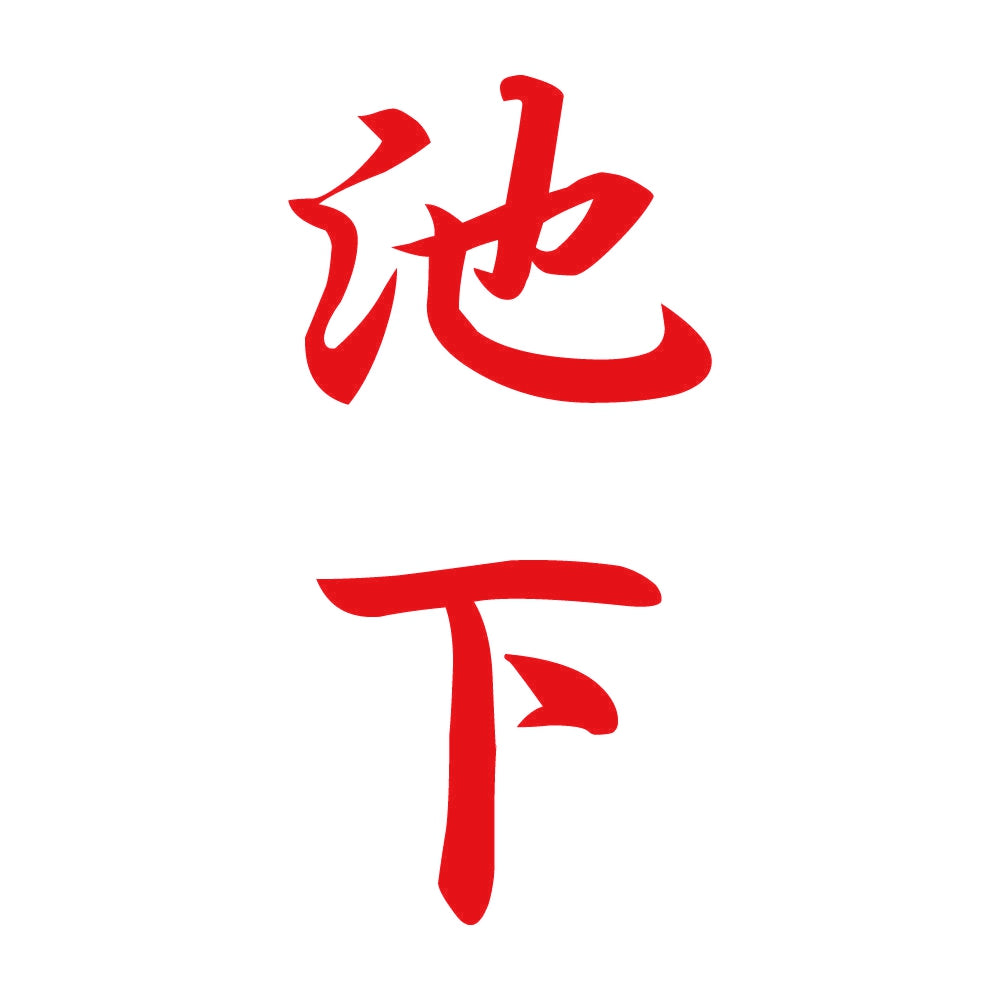 池下 縦書き (A) 8