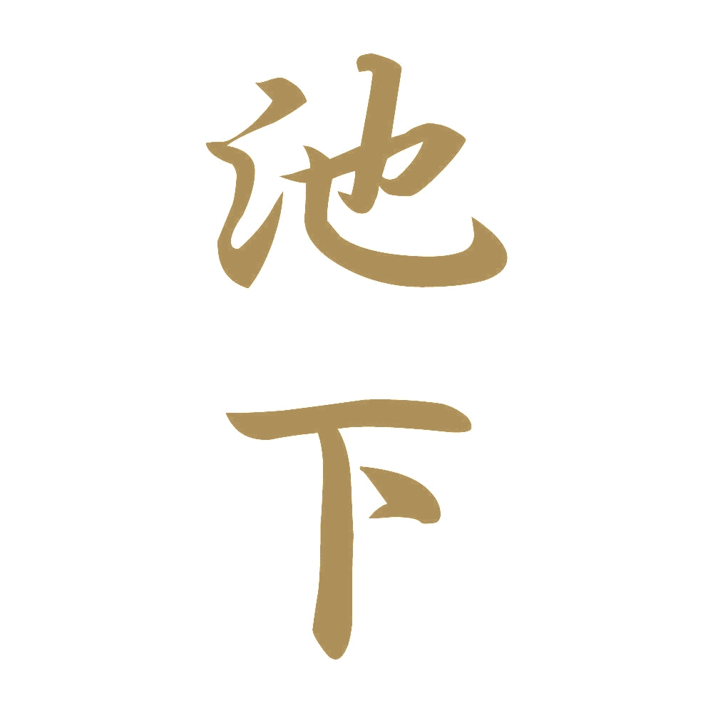 池下 縦書き (A) 9