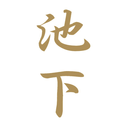 池下 縦書き (A) 9