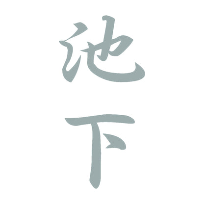 池下 縦書き (A) 10