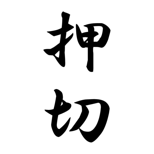 押切 縦書き (A)