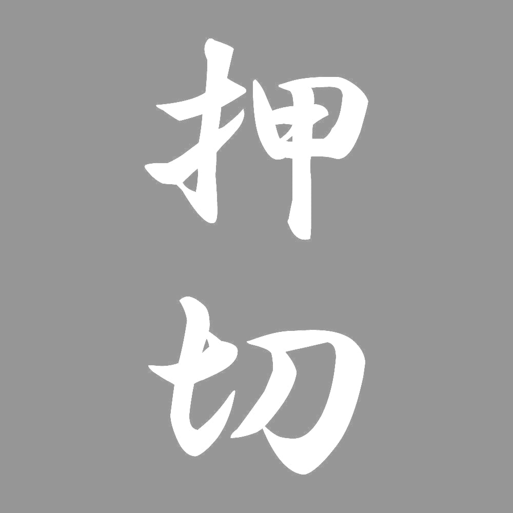 押切 縦書き (A) 7