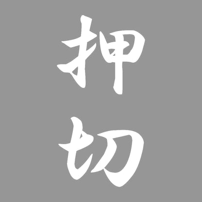 押切 縦書き (A) 7
