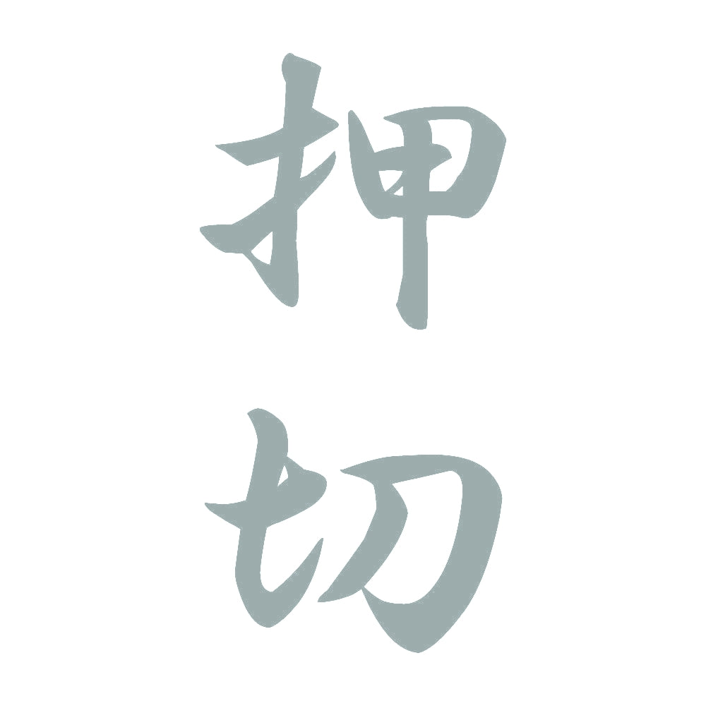 押切 縦書き (A) 10