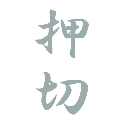 押切 縦書き (A) 10