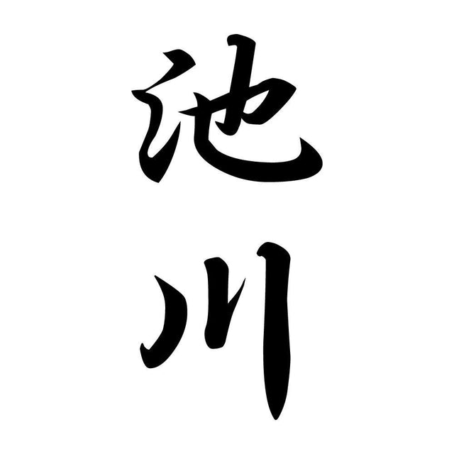 池川 縦書き (A)