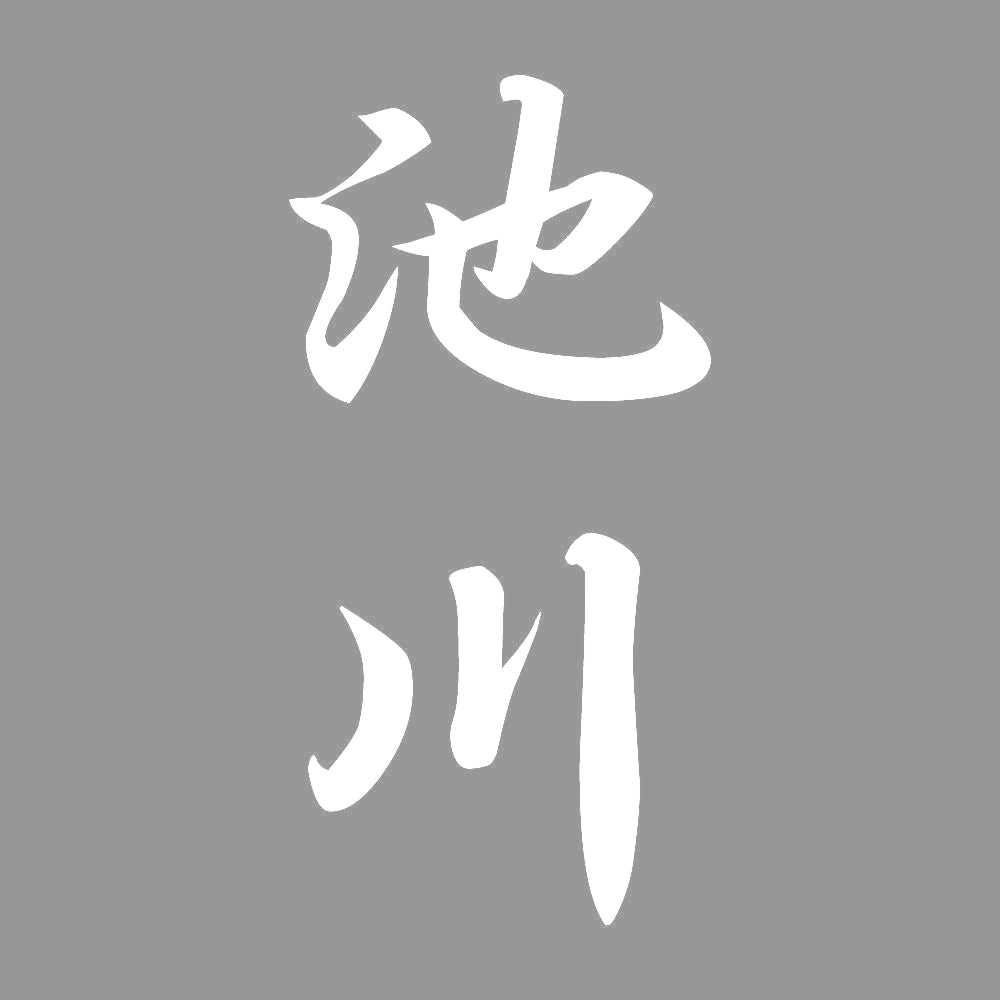 池川 縦書き (A) 7