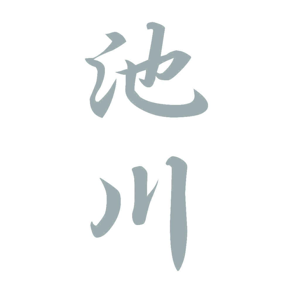 池川 縦書き (A) 10