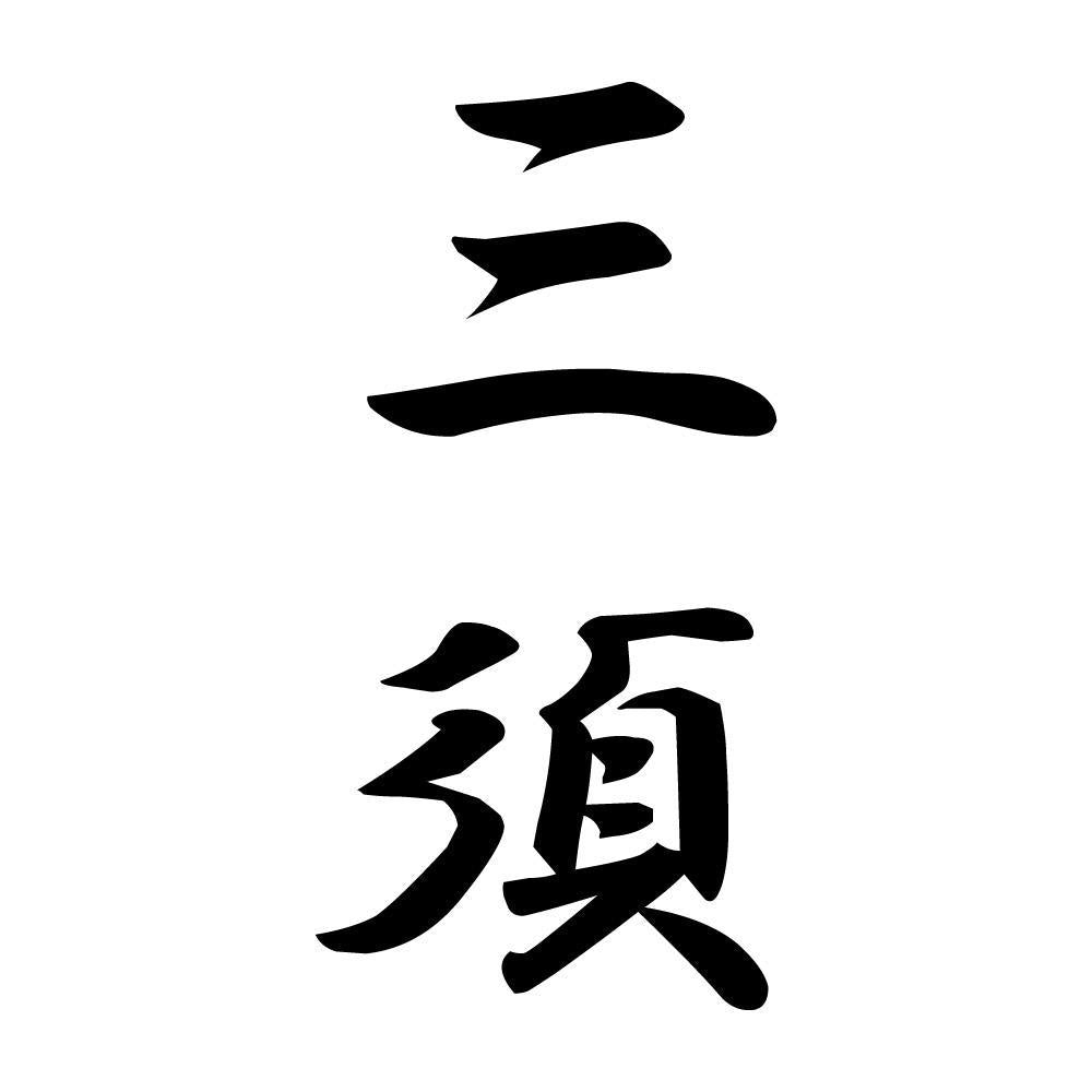 三須 縦書き (A)