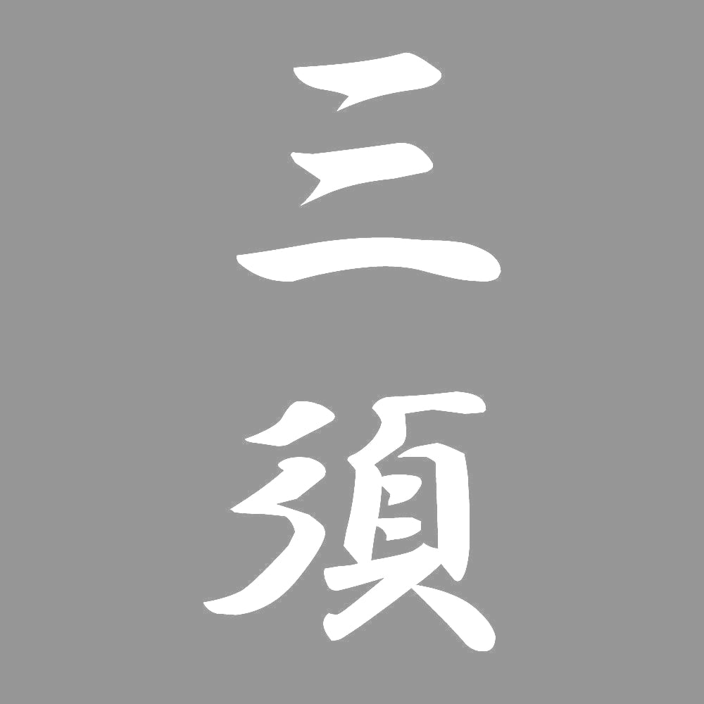 三須 縦書き (A) 7