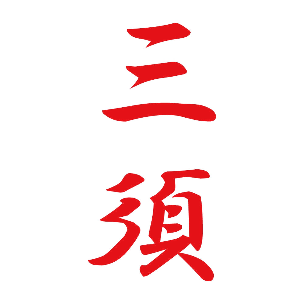 三須 縦書き (A) 8