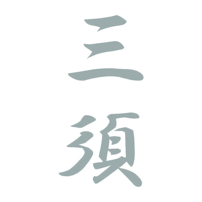 三須 縦書き (A) 10