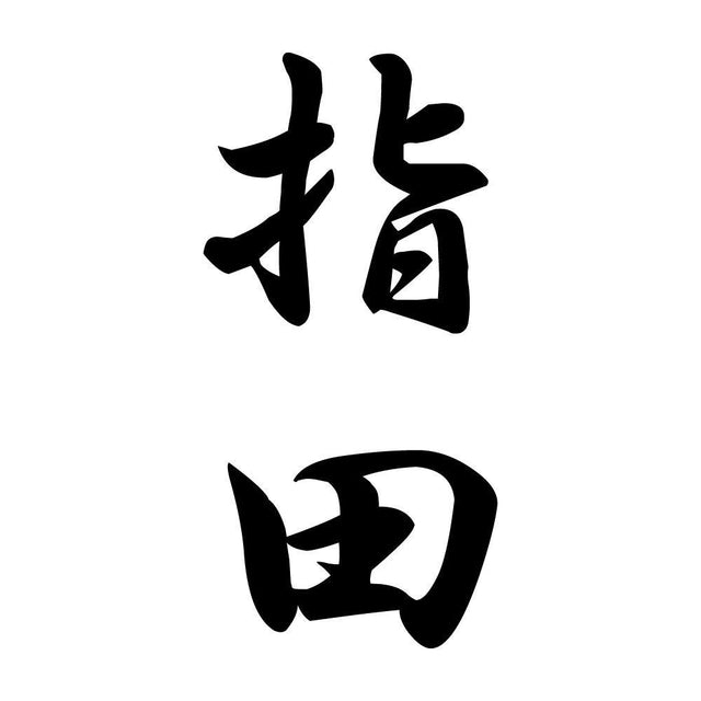 指田 縦書き (A)