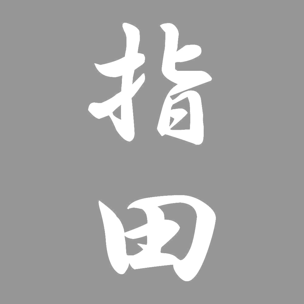 指田 縦書き (A) 7