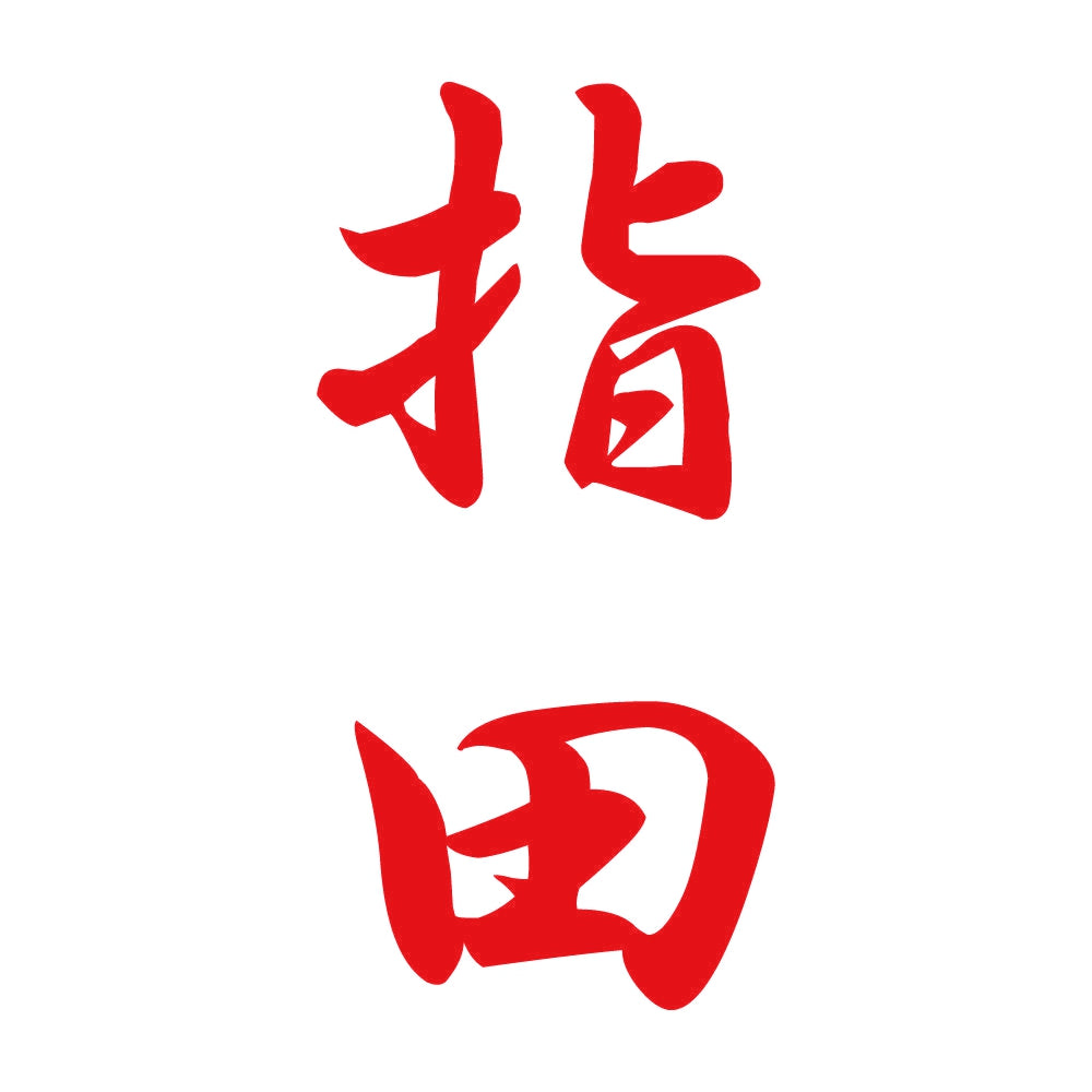 指田 縦書き (A) 8