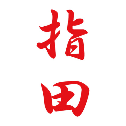 指田 縦書き (A) 8