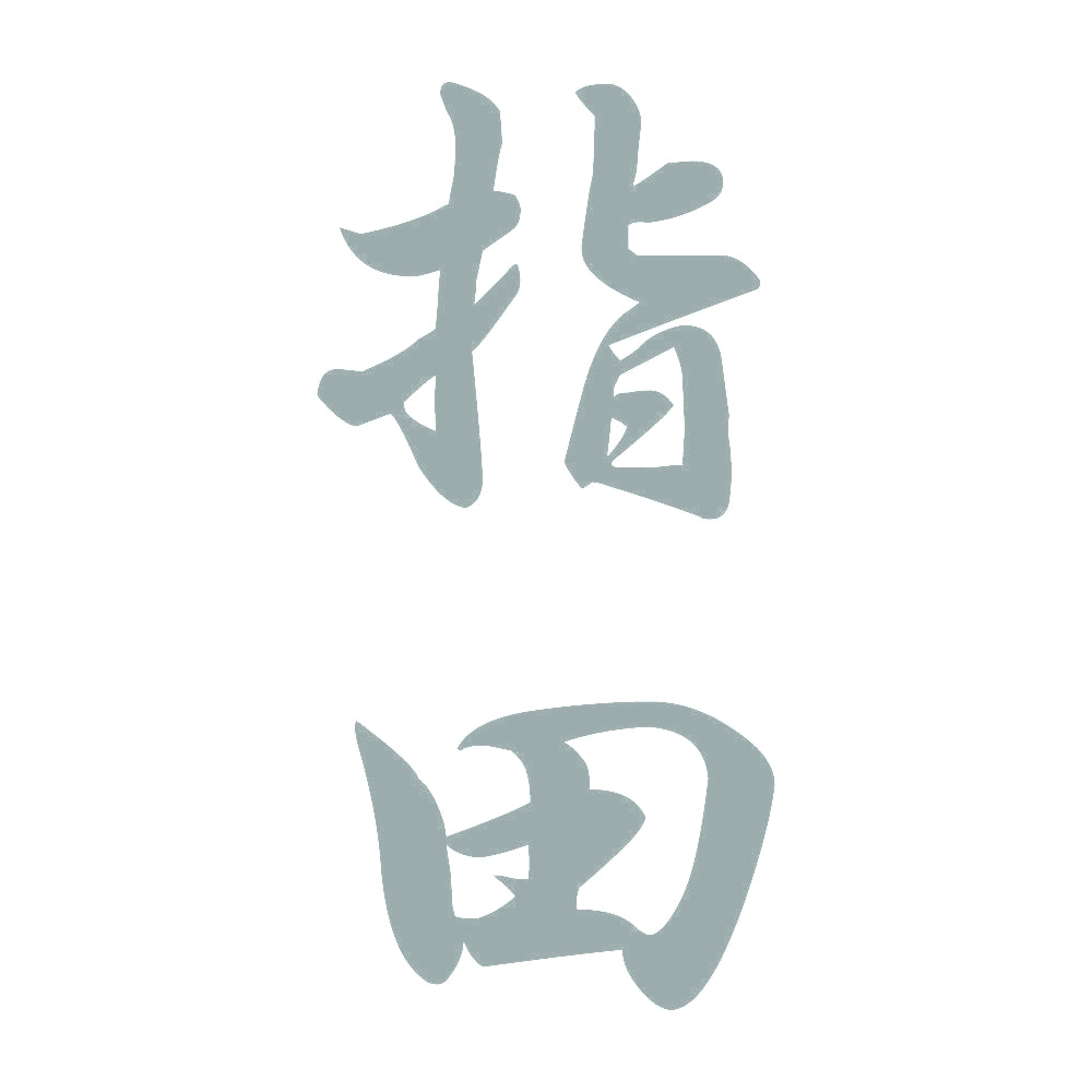 指田 縦書き (A) 10