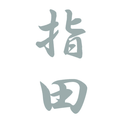 指田 縦書き (A) 10