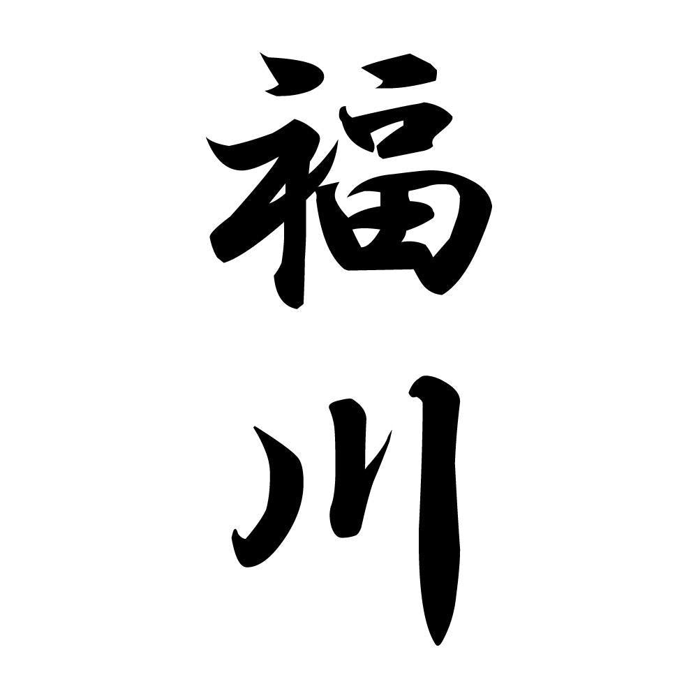 福川 縦書き (A)