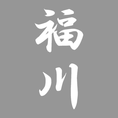 福川 縦書き (A) 7