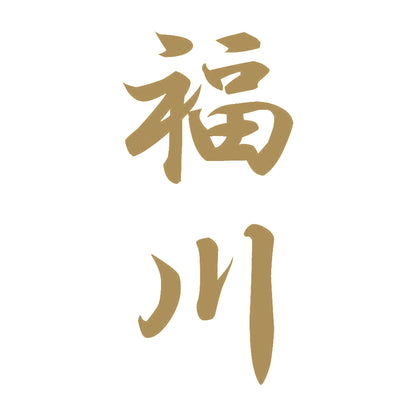 福川 縦書き (A) 9